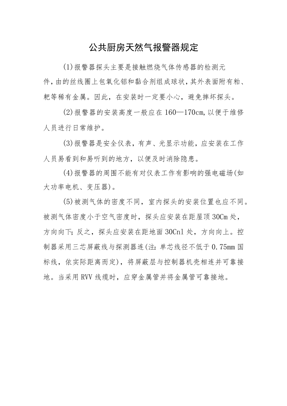 公共厨房天然气报警器规定.docx_第1页