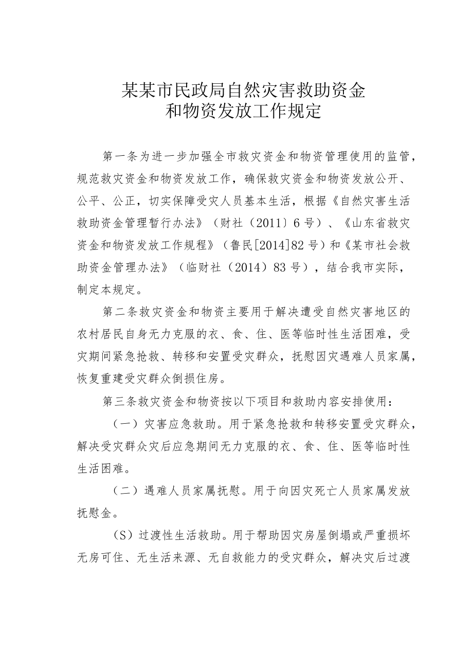 某某市民政局自然灾害救助资金和物资发放工作规定.docx_第1页