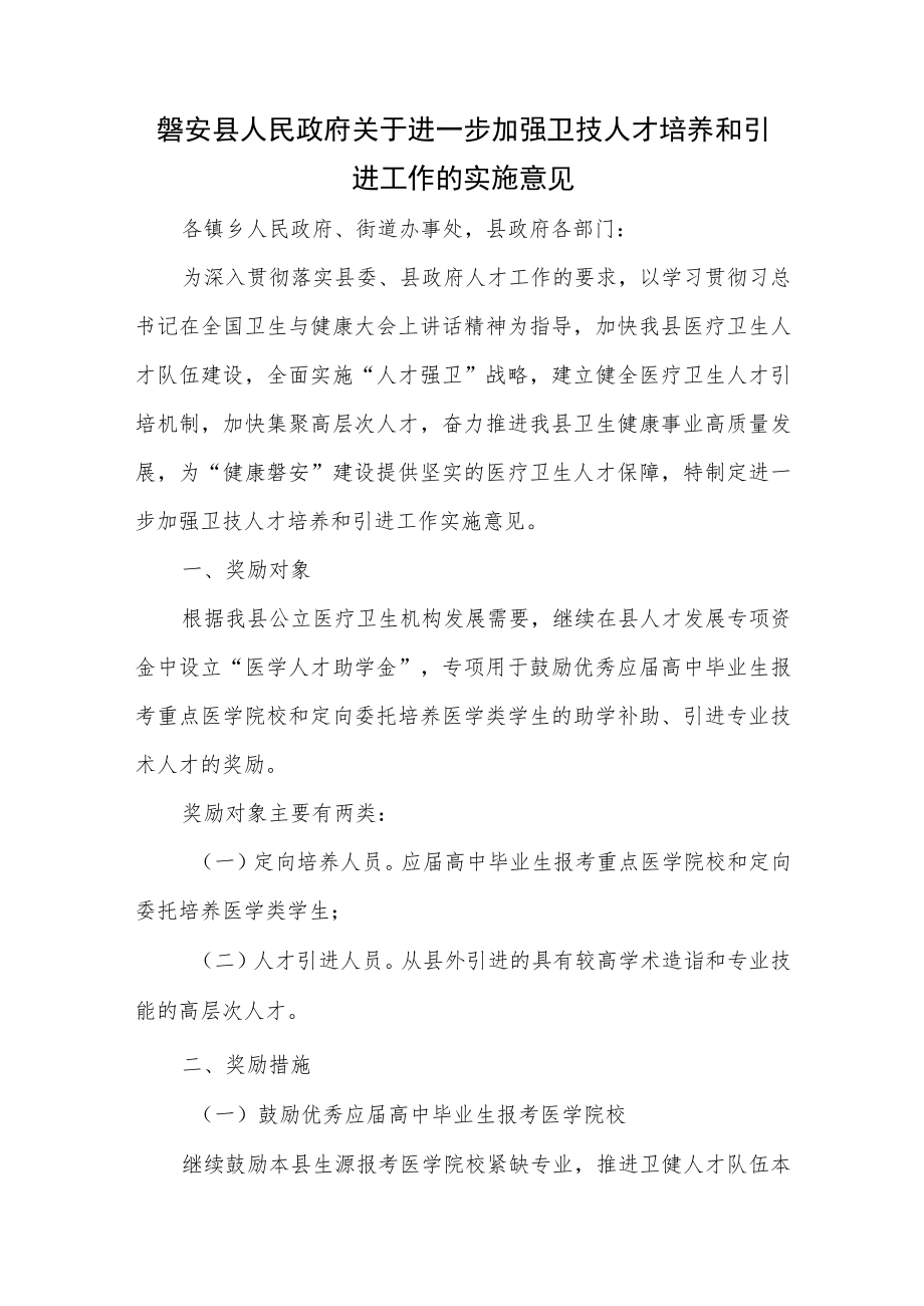 磐安县人民政府关于进一步加强卫技人才培养和引进工作的实施意见.docx_第1页