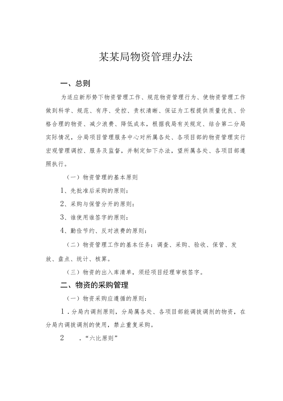 某某局物资管理办法.docx_第1页