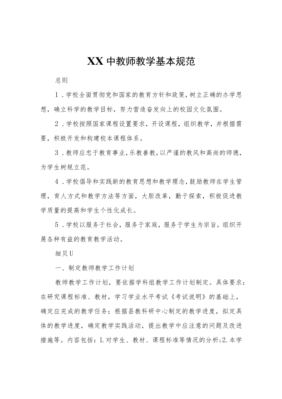 XX中教师教学基本规范.docx_第1页