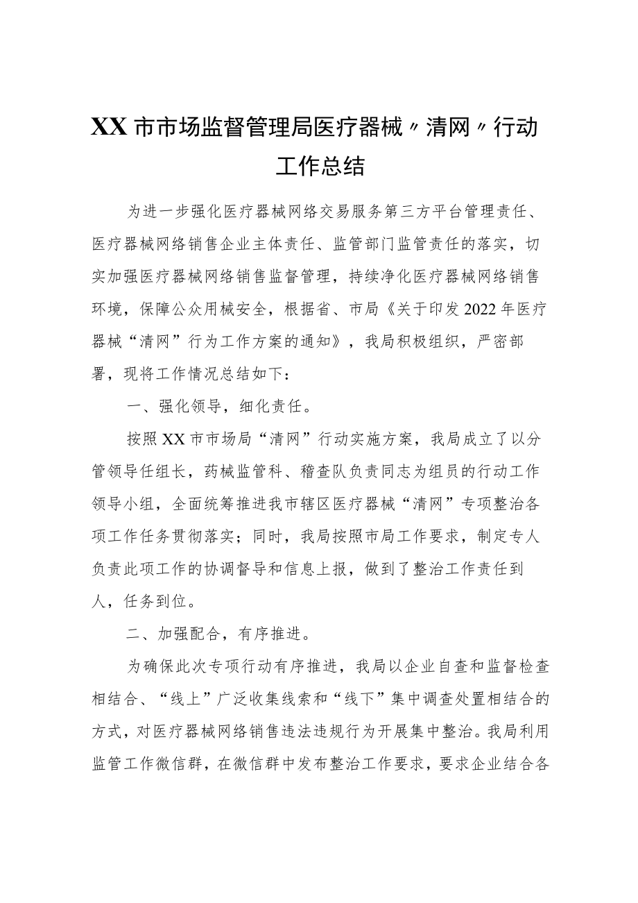 XX市市场监督管理局医疗器械“清网”行动工作总结.docx_第1页