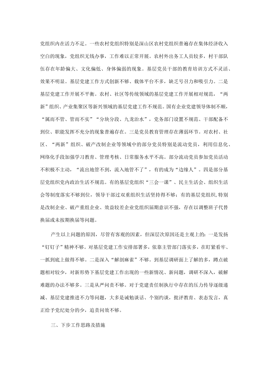 市委书记上半年抓基层党建工作述职报告.docx_第3页