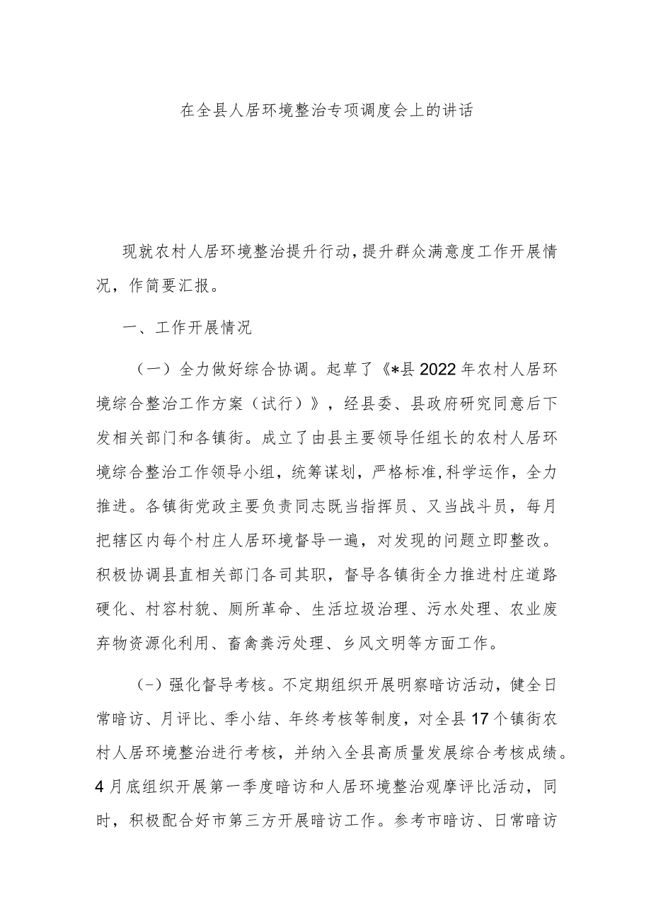 在全县人居环境整治专项调度会上的讲话.docx_第1页