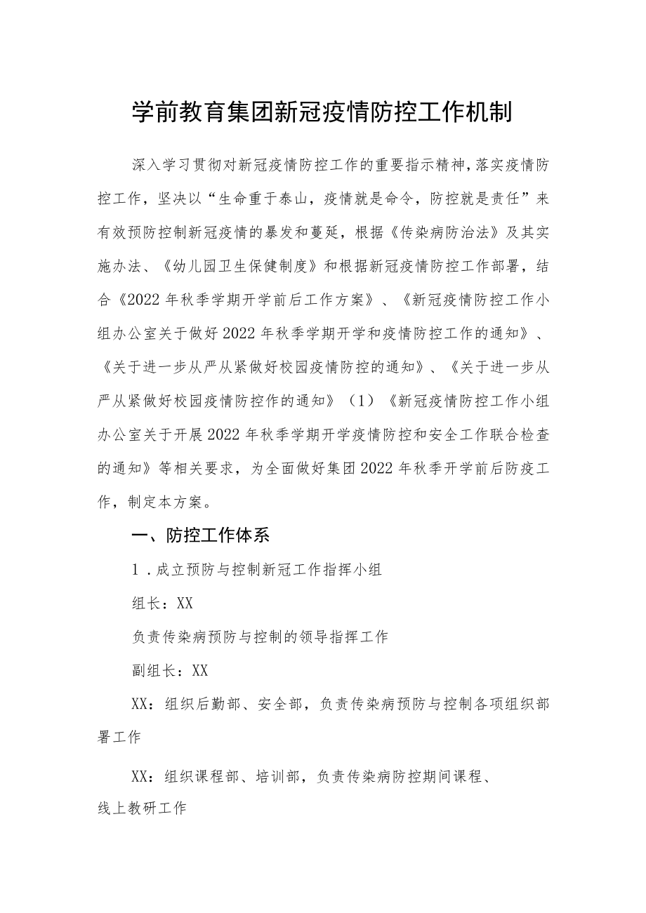 学前教育集团新冠疫情防控工作机制.docx_第1页