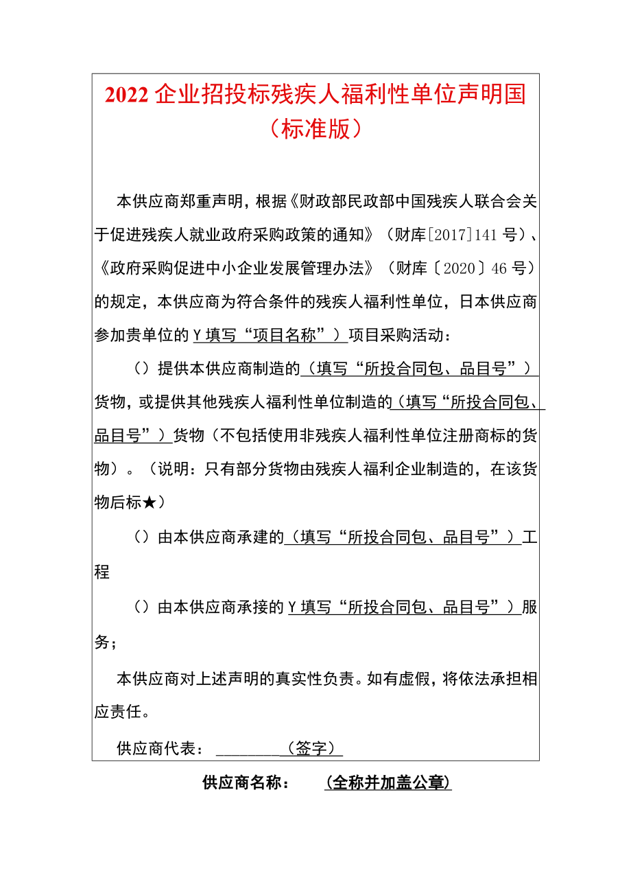 2022企业招投标残疾人福利性单位声明函.docx_第1页