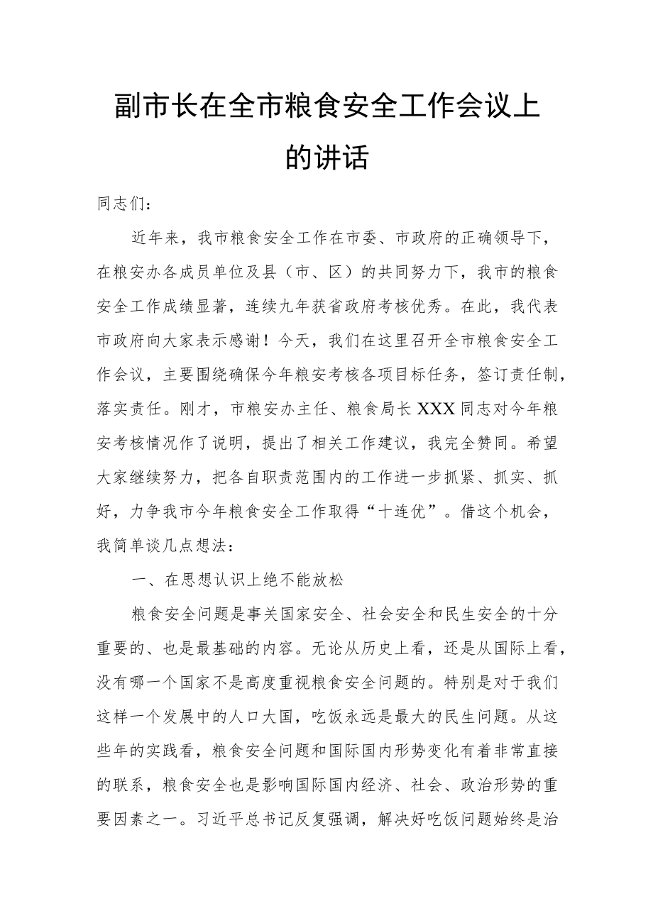 副市长在全市粮食安全工作会议上的讲话.docx_第1页