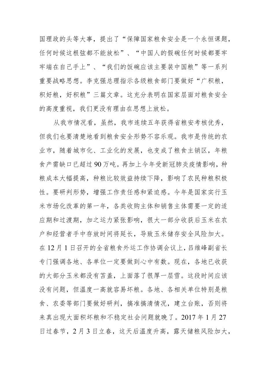 副市长在全市粮食安全工作会议上的讲话.docx_第2页