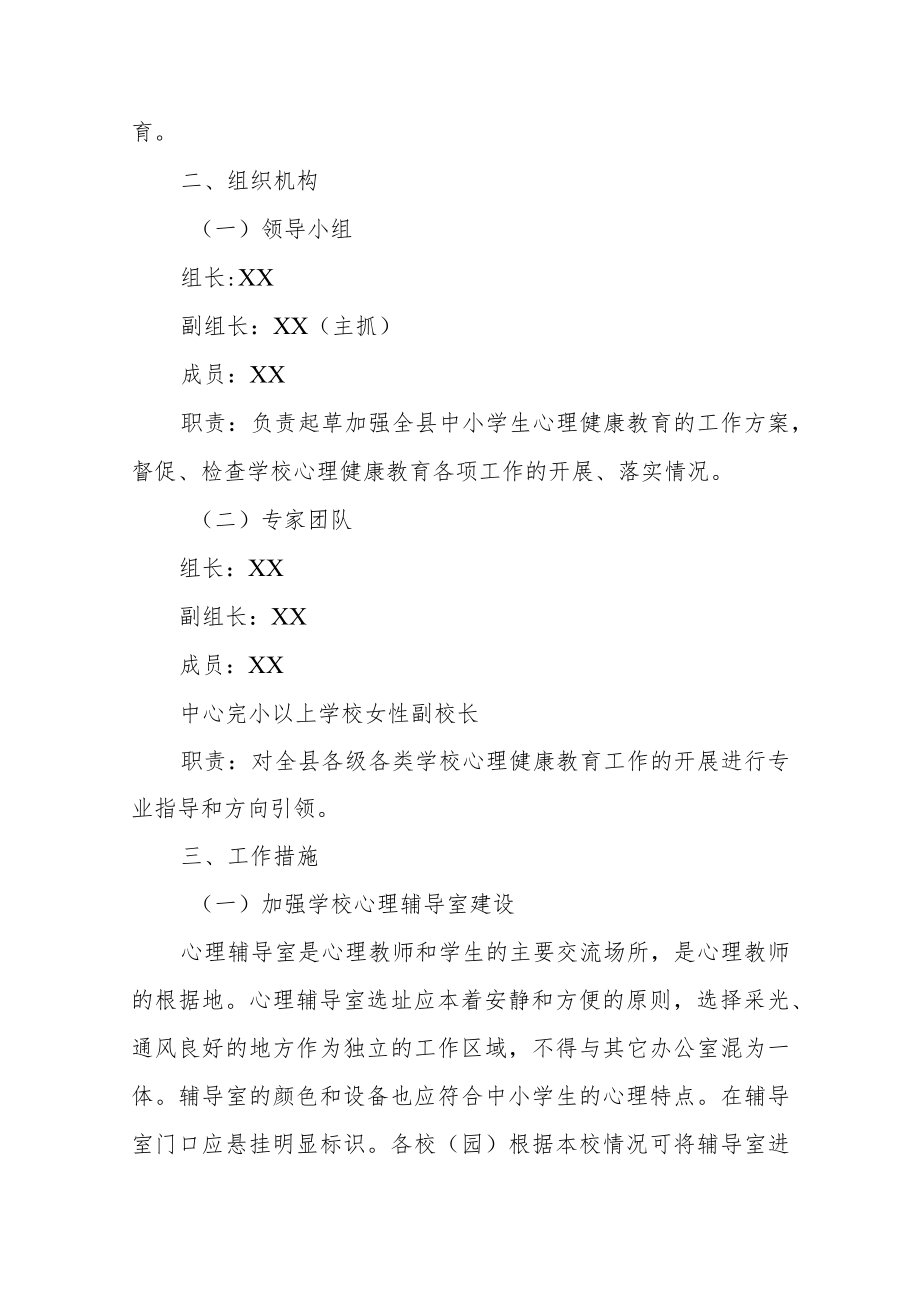 关于进一步加强全县中小学生心理健康.docx_第2页