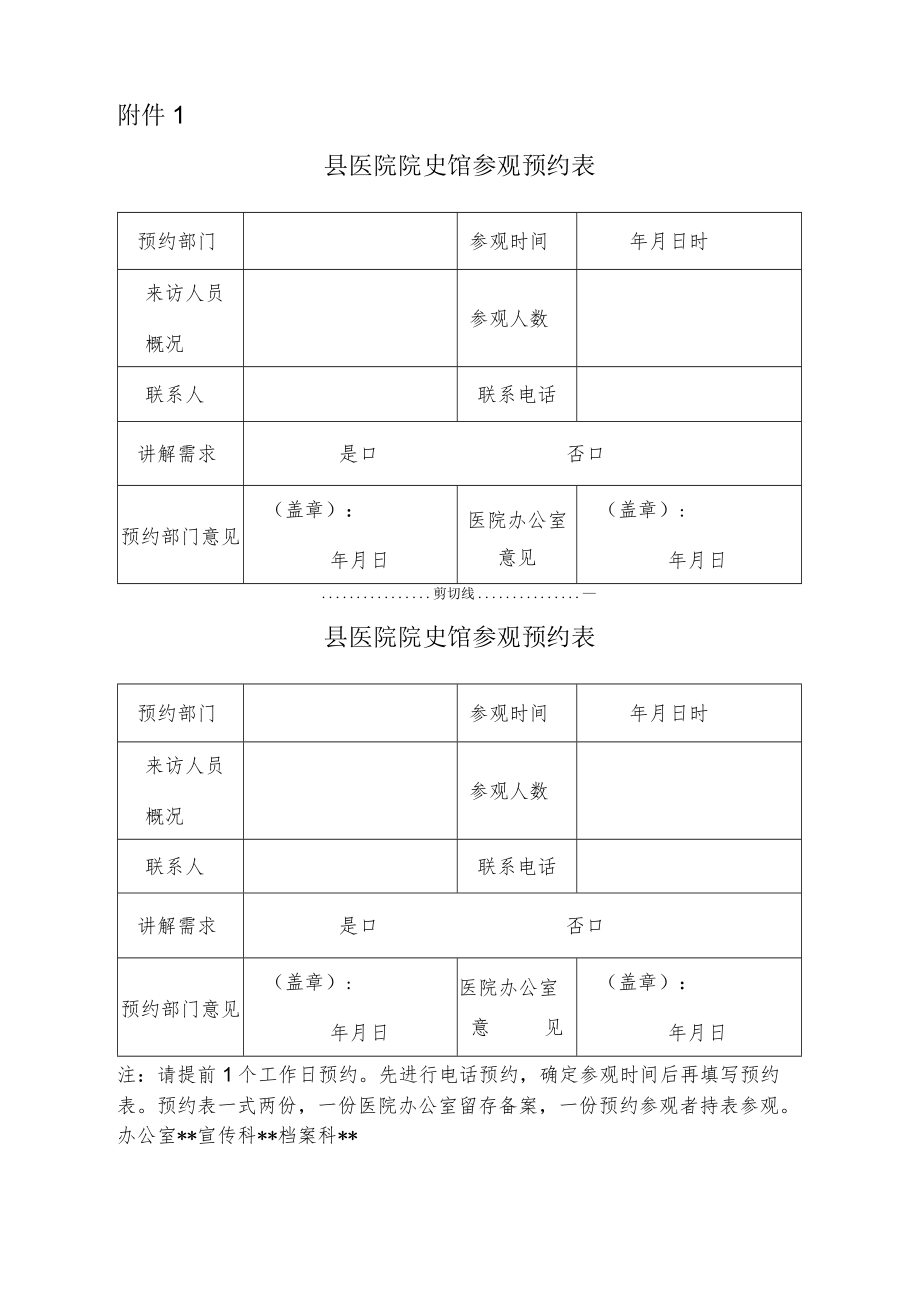 县医院院史馆参观预约表.docx_第1页