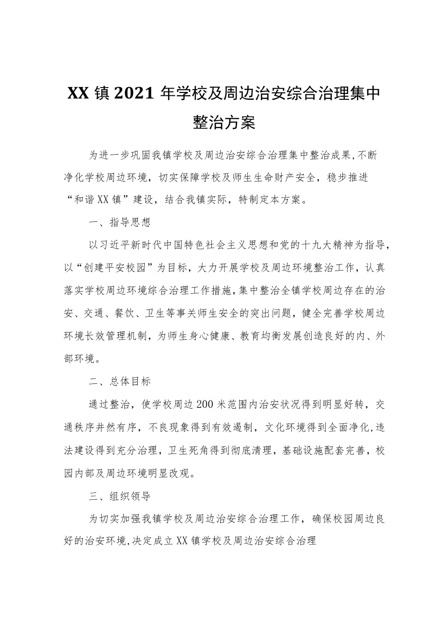 XX镇2021年学校及周边治安综合治理集中整治方案.docx_第1页