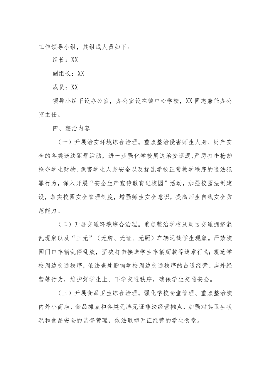 XX镇2021年学校及周边治安综合治理集中整治方案.docx_第2页