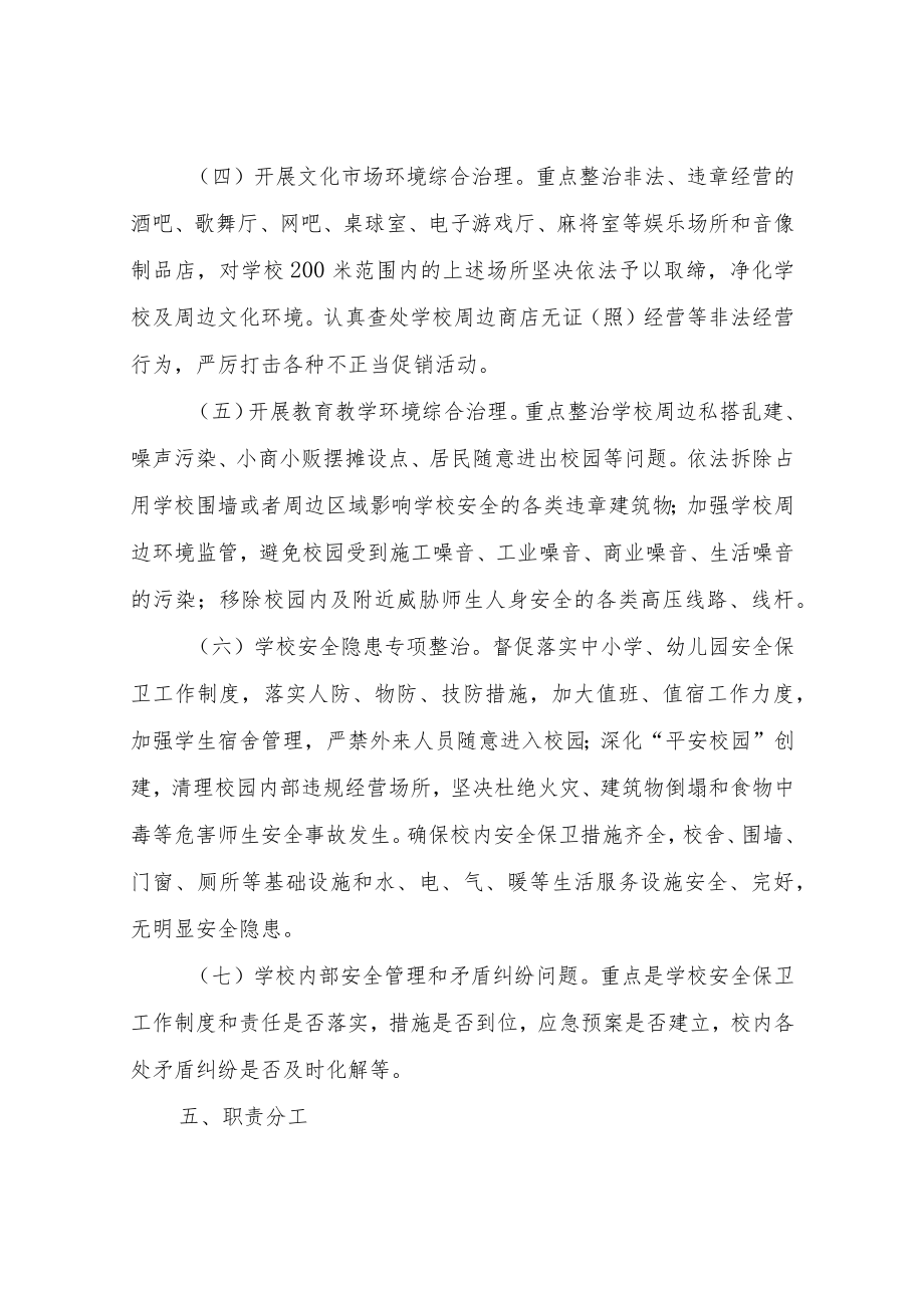 XX镇2021年学校及周边治安综合治理集中整治方案.docx_第3页