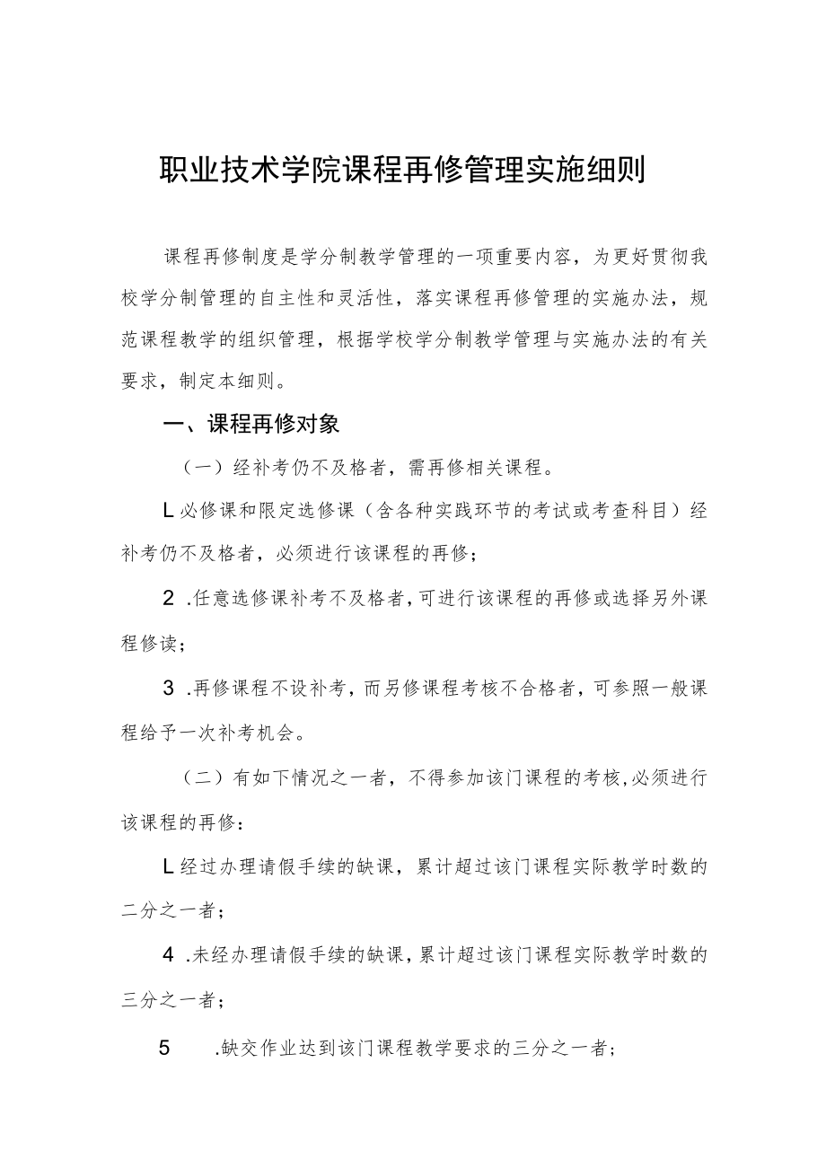 职业技术学院课程再修管理实施细则.docx_第1页