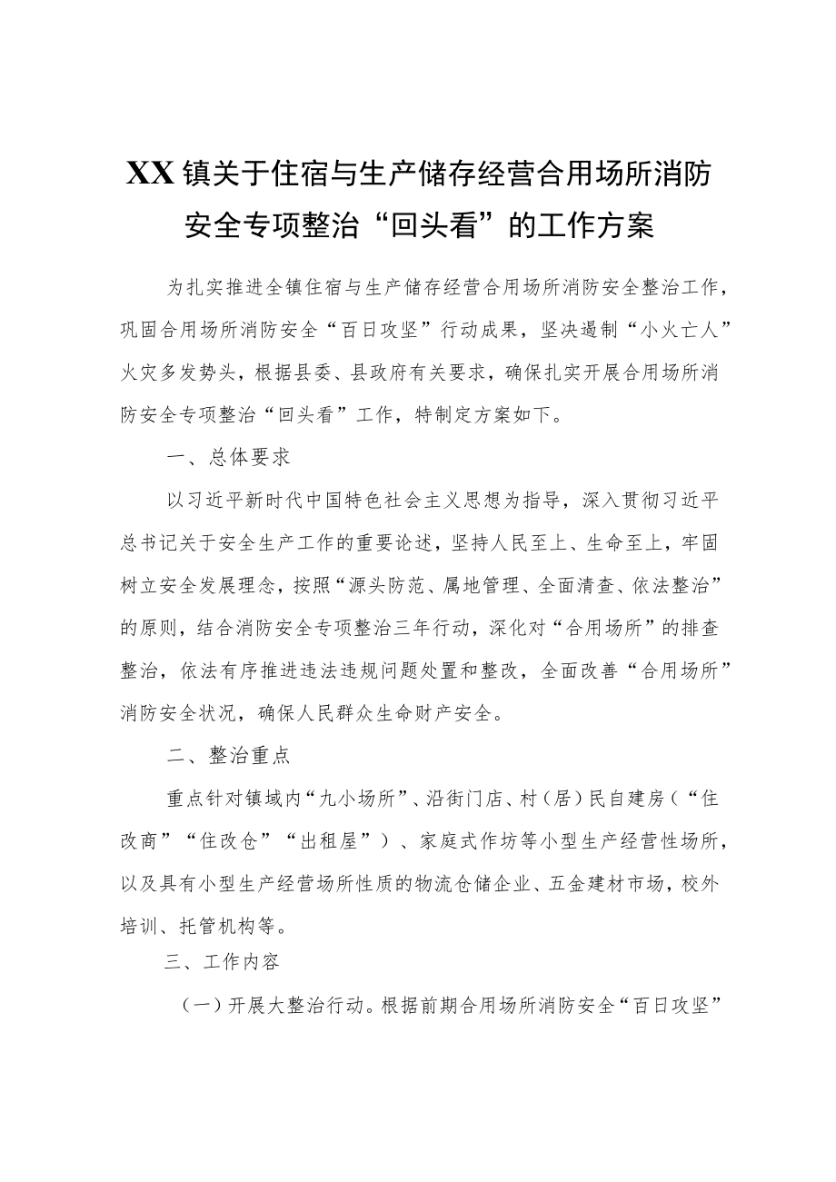 XX镇关于住宿与生产储存经营合用场所消防安全专项整治“回头看”的工作方案.docx_第1页