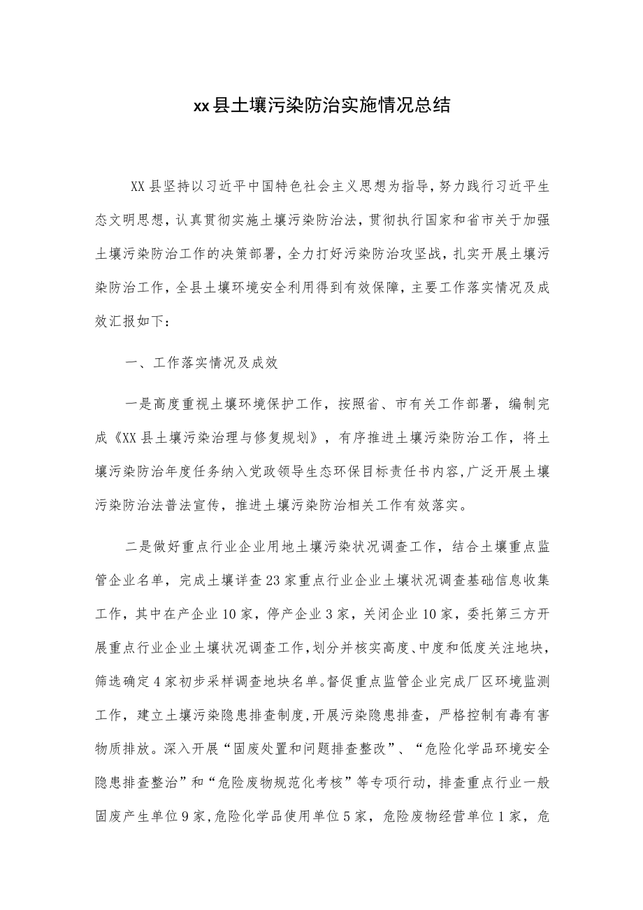 xx县土壤污染防治实施情况总结.docx_第1页