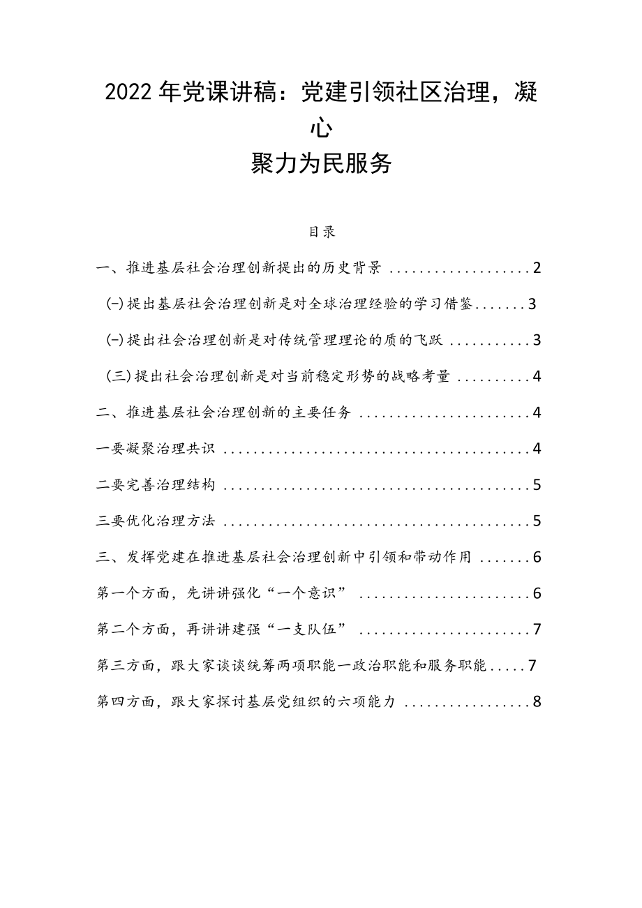 2022年党课讲稿：党建引领社区治理凝心聚力为民服务.docx_第1页