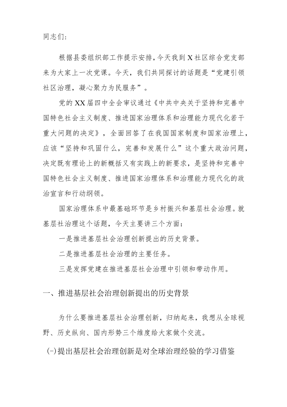 2022年党课讲稿：党建引领社区治理凝心聚力为民服务.docx_第2页