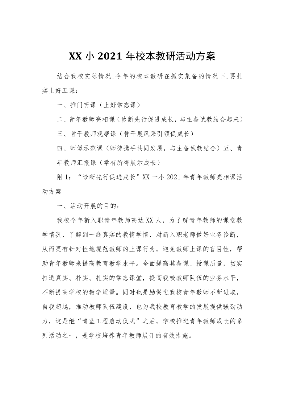 XX小2021年校本教研活动方案.docx_第1页