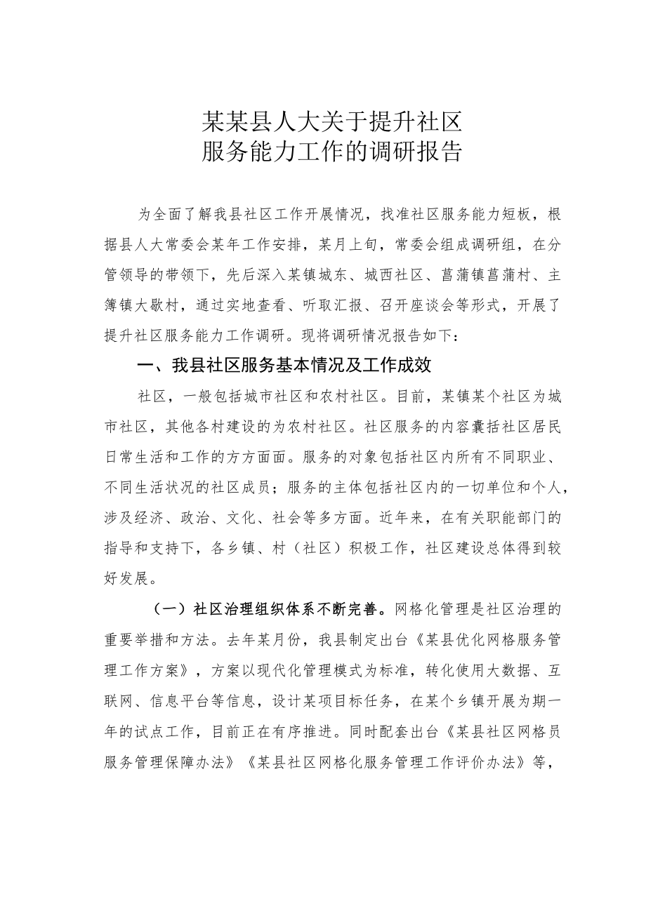 某某县人大关于提升社区服务能力工作的调研报告.docx_第1页