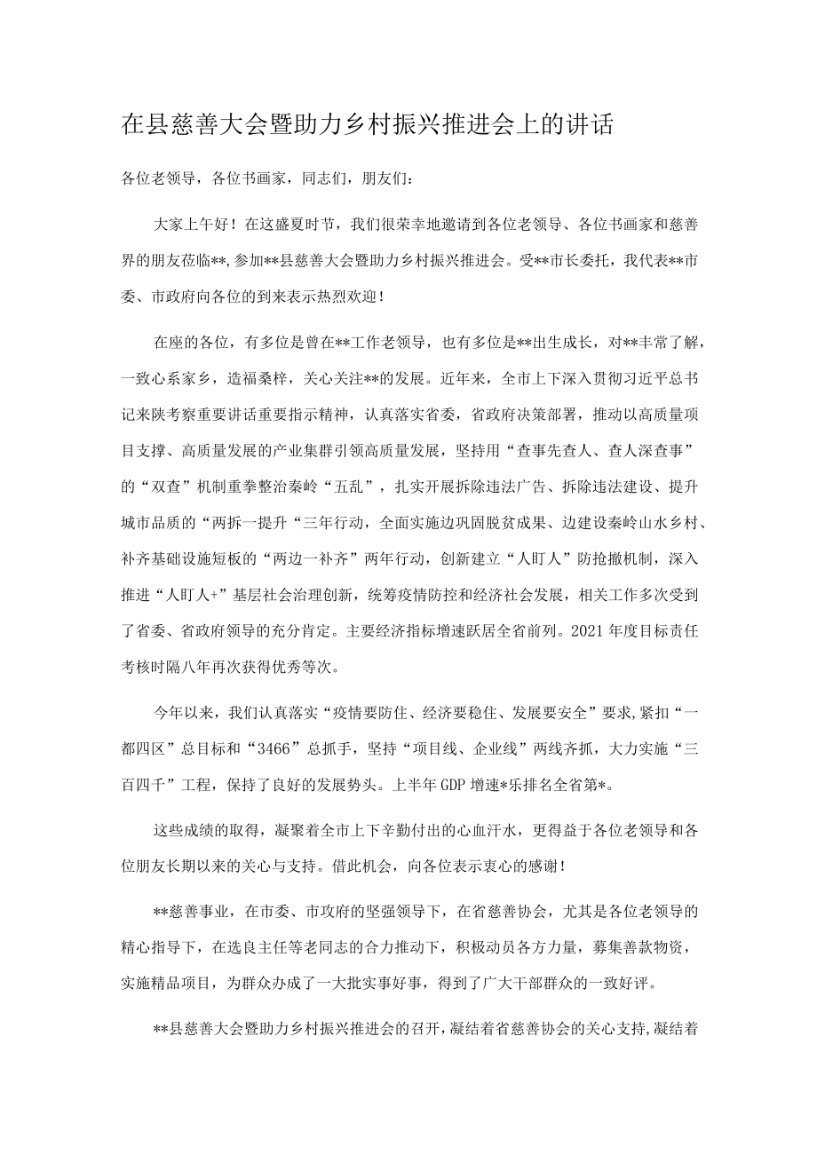 在县慈善大会暨助力乡村振兴推进会上的讲话.docx_第1页