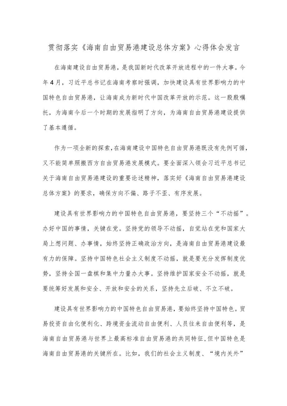 贯彻落实《海南自由贸易港建设总体方案》心得体会发言.docx_第1页