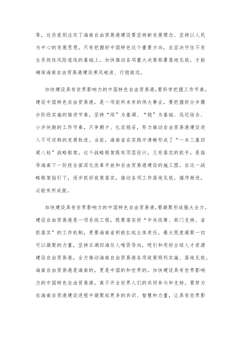 贯彻落实《海南自由贸易港建设总体方案》心得体会发言.docx_第2页