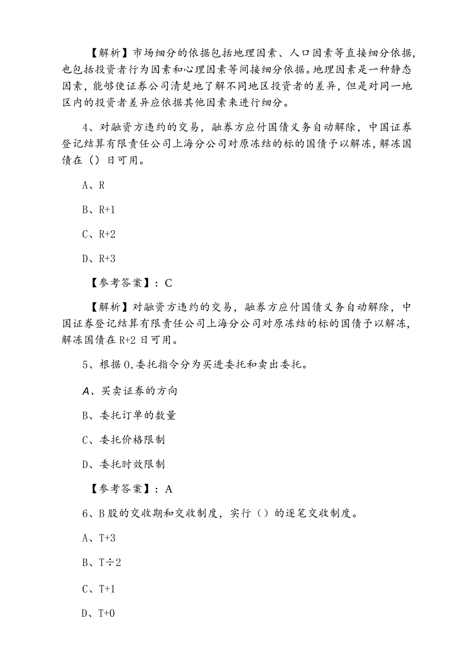 2021年秋季证券从业资格资格考试《证券交易》第六次综合练习（附答案）.docx_第2页