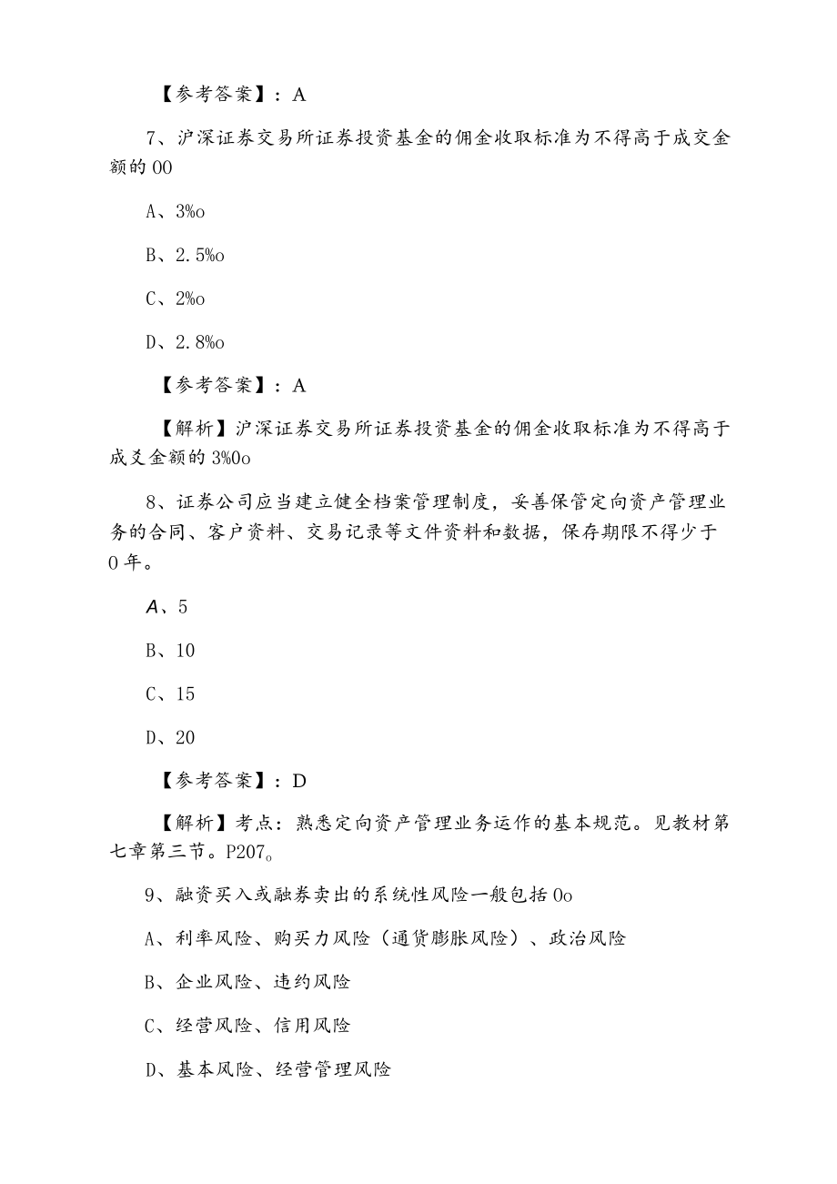 2021年秋季证券从业资格资格考试《证券交易》第六次综合练习（附答案）.docx_第3页