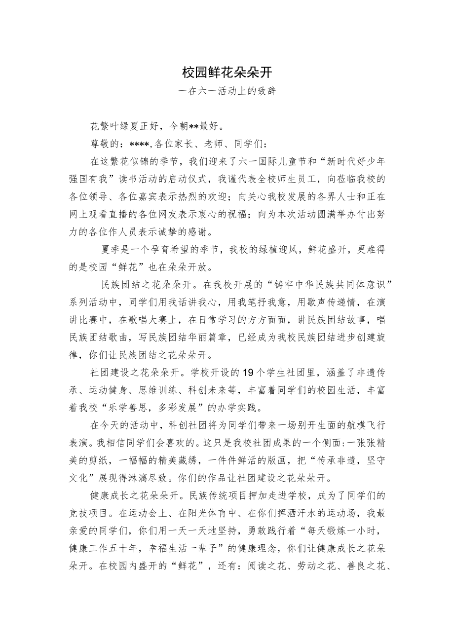 在六一活动上的致辞.docx_第1页