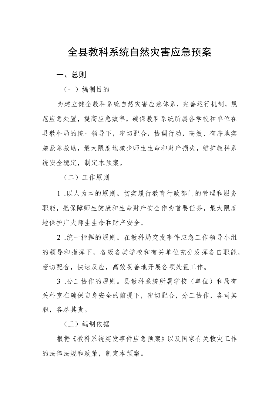 全县教科系统自然灾害应急预案.docx_第1页