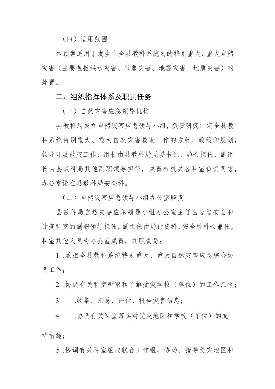 全县教科系统自然灾害应急预案.docx_第2页