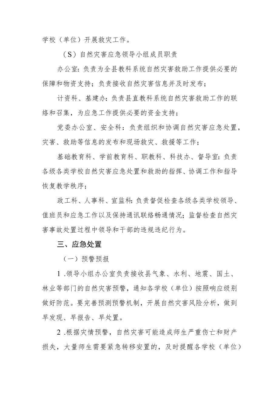 全县教科系统自然灾害应急预案.docx_第3页