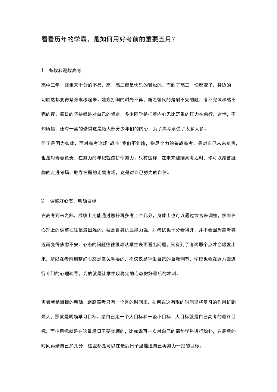 看看历年的学霸是如何用好考前的重要五月？.docx_第1页