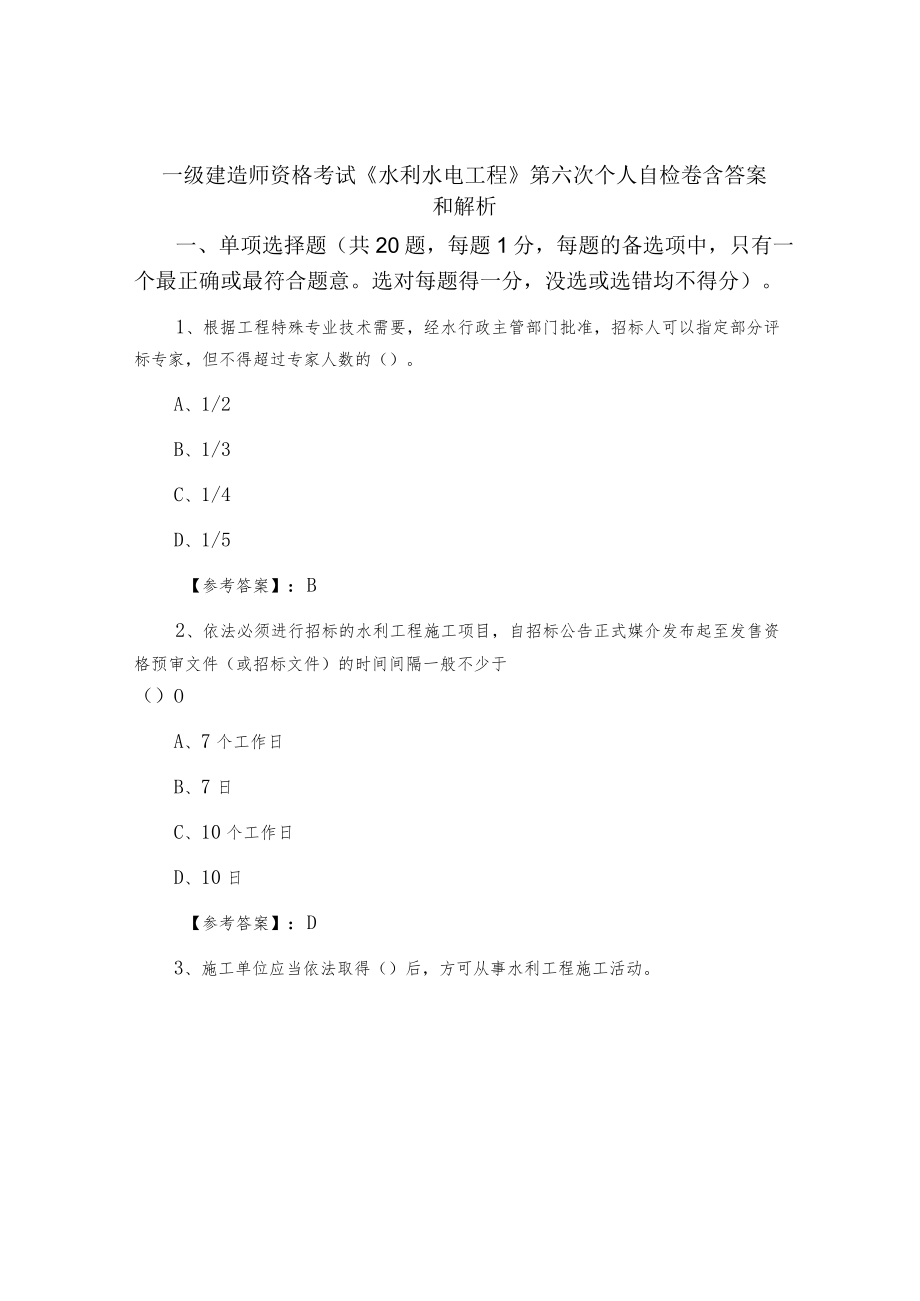 一级建造师资格考试《水利水电工程》第六次个人自检卷含答案和解析.docx_第1页