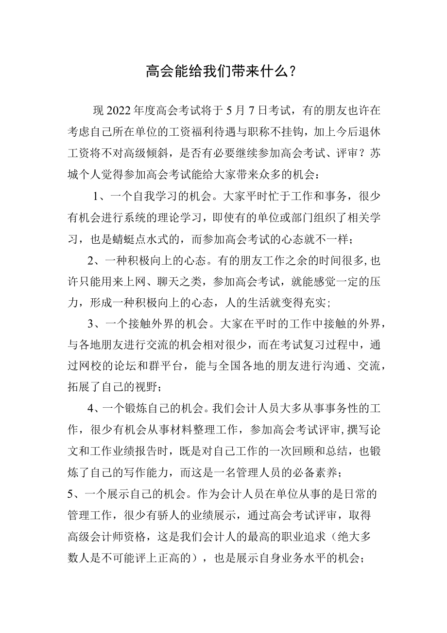 高会能给我们带来什么.docx_第1页