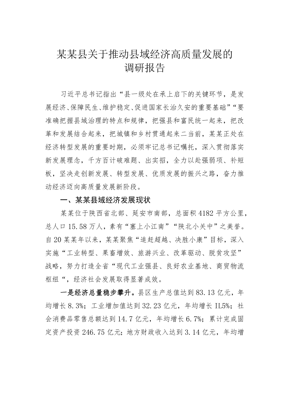 某某县关于推动县域经济高质量发展的调研报告.docx_第1页