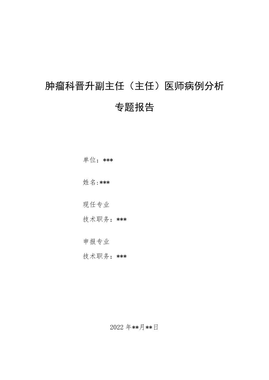 肿瘤科晋升副主任（主任）医师病例分析专题报告（多次复发颅内孤立性纤维瘤病例分析）.docx_第1页