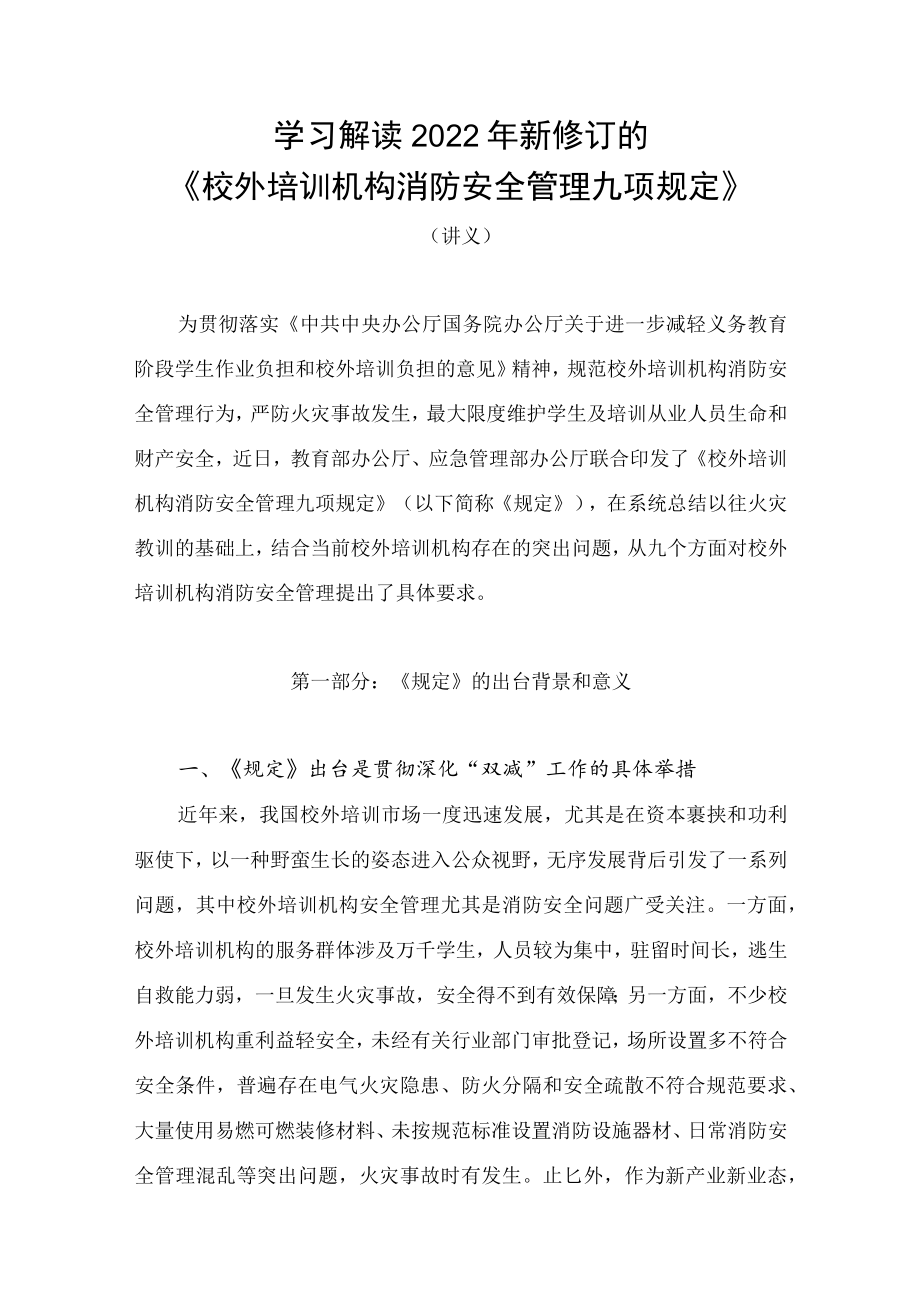 学习解读2022年新制订的《校外培训机构消防安全管理九项规定》（讲义）.docx_第1页