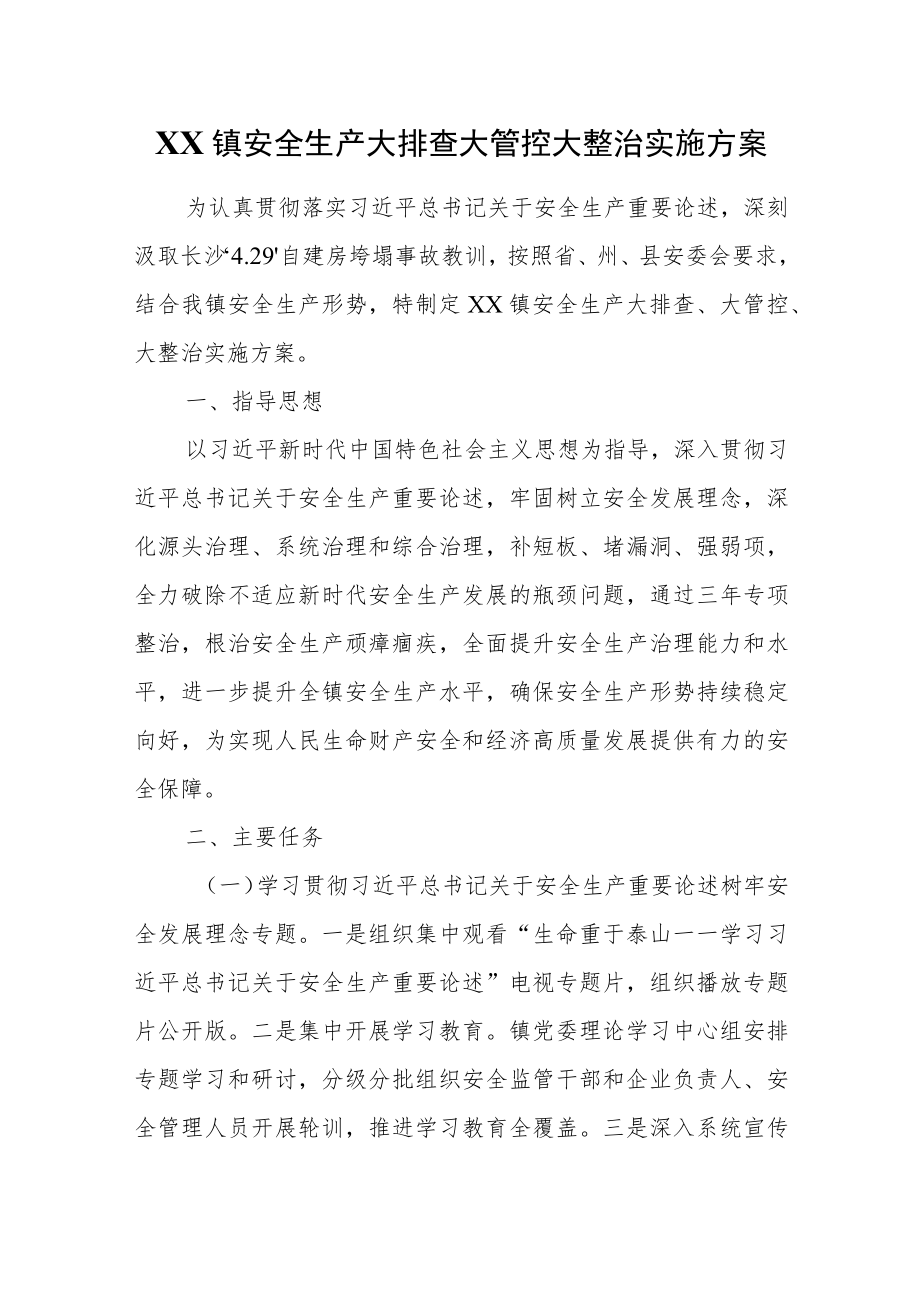 XX镇安全生产大排查大管控大整治实施方案.docx_第1页