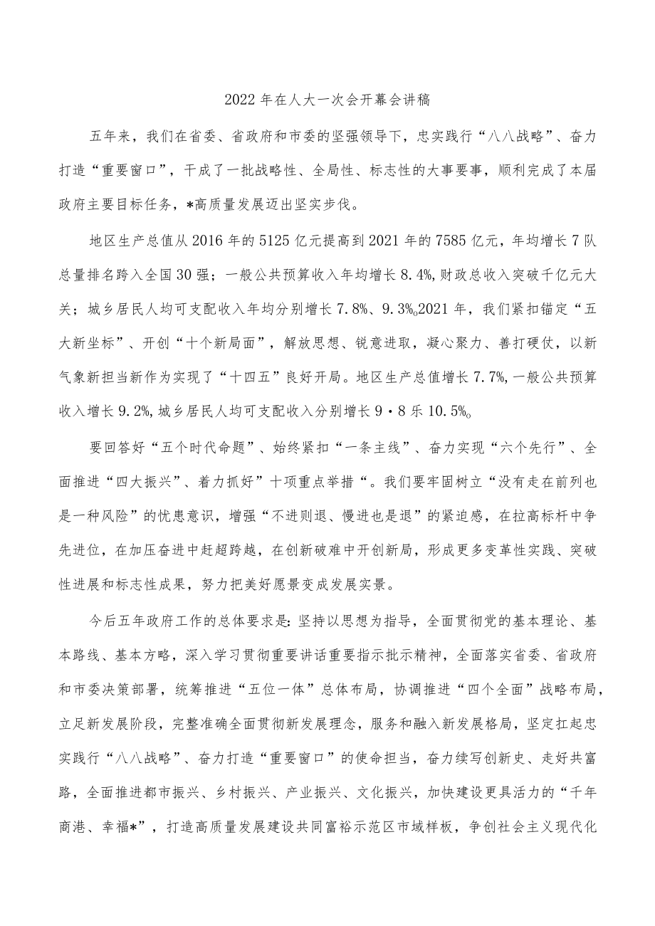 2022年在人大一次会开幕会讲稿.docx_第1页