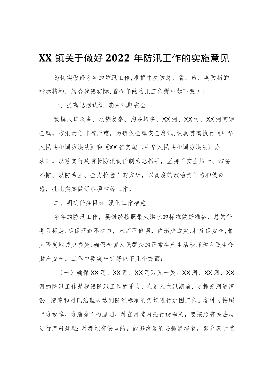 XX镇关于做好2022年防汛工作的实施意见.docx_第1页