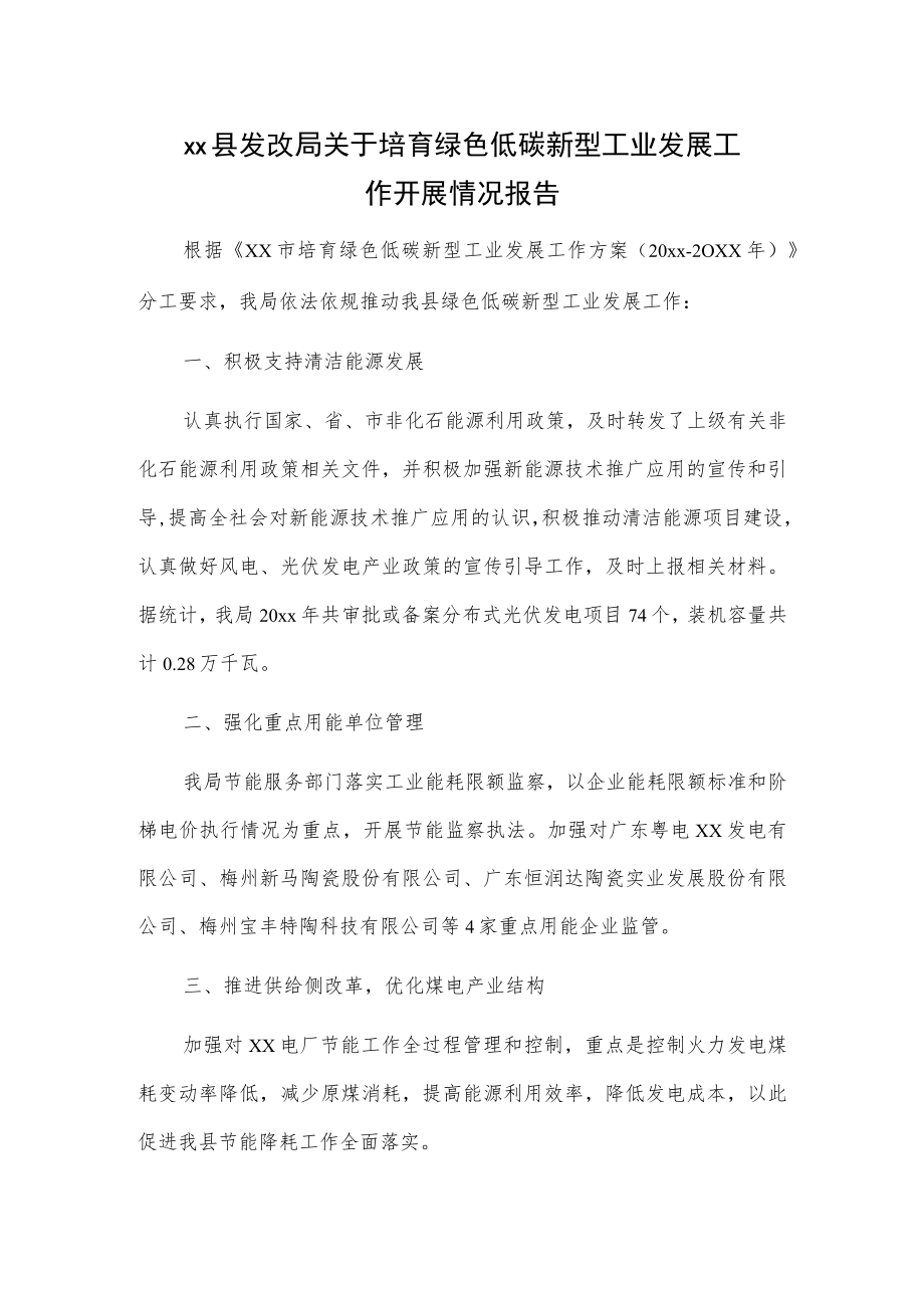 xx县发改局关于培育绿色低碳新型工业发展工作开展情况报告.docx_第1页