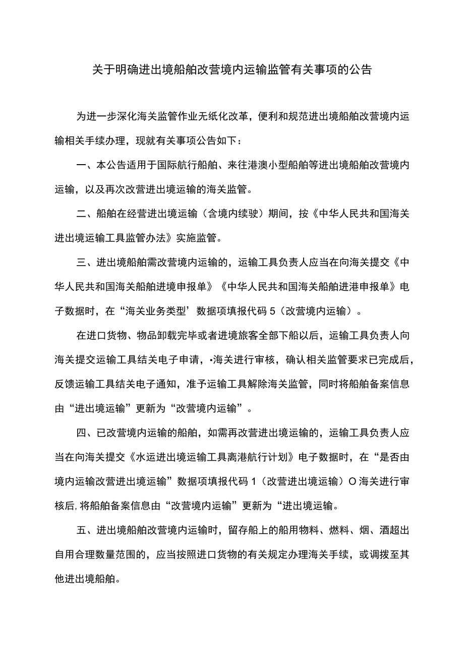 关于明确进出境船舶改营境内运输监管有关事项的公告（2022年）.docx_第1页