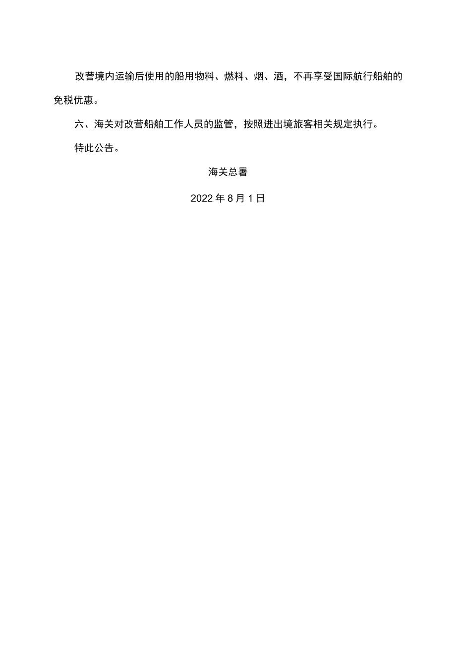 关于明确进出境船舶改营境内运输监管有关事项的公告（2022年）.docx_第2页