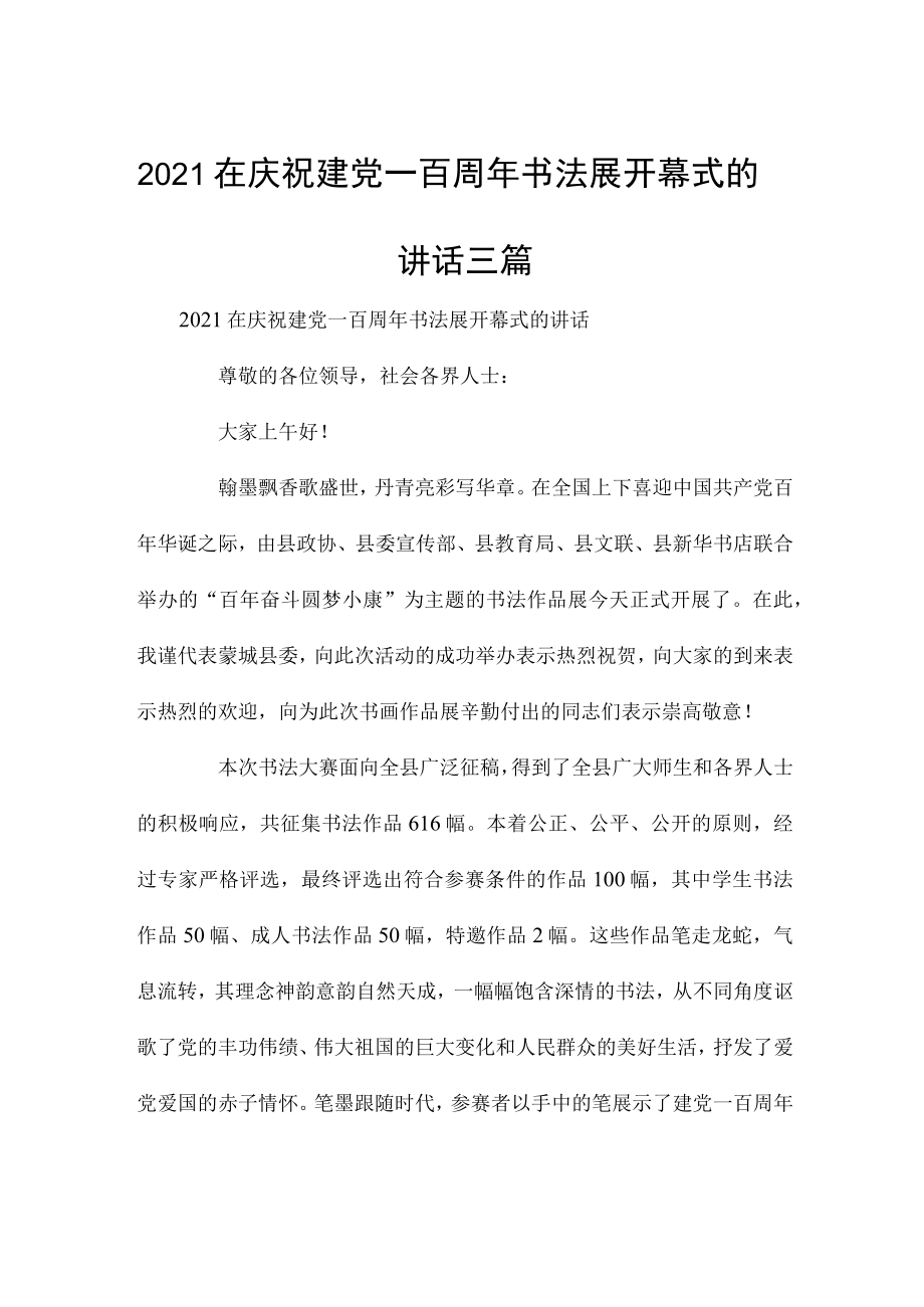 2021在庆祝建党一百周年书法展开幕式的讲话三篇.docx_第1页