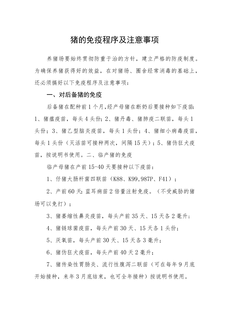 猪的免疫程序及注意事项.docx_第1页