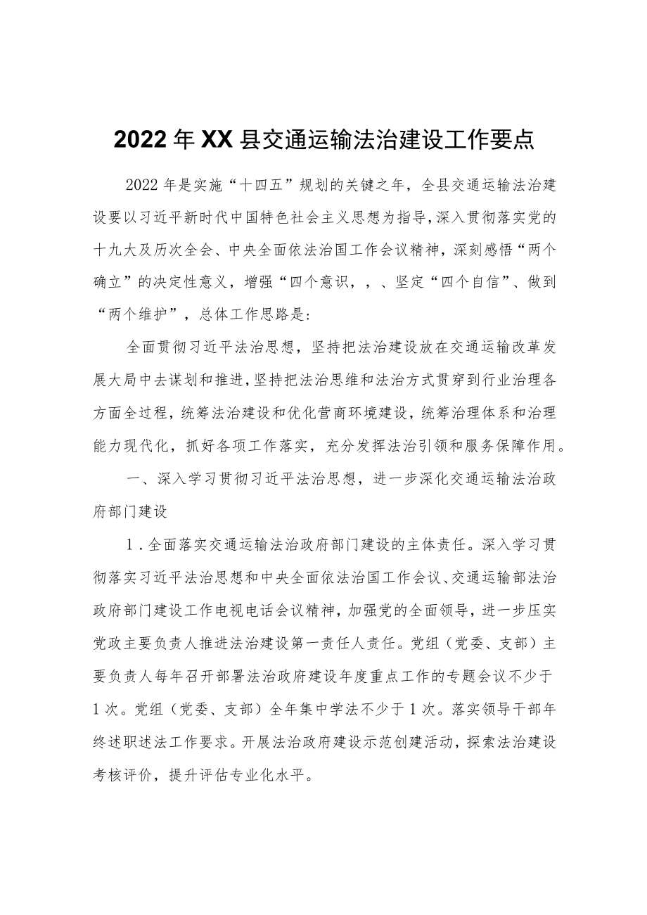 2022年XX县交通运输法治建设工作要点.docx_第1页