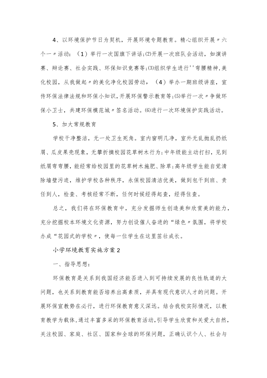 小学环境教育实施方案3篇.docx_第3页