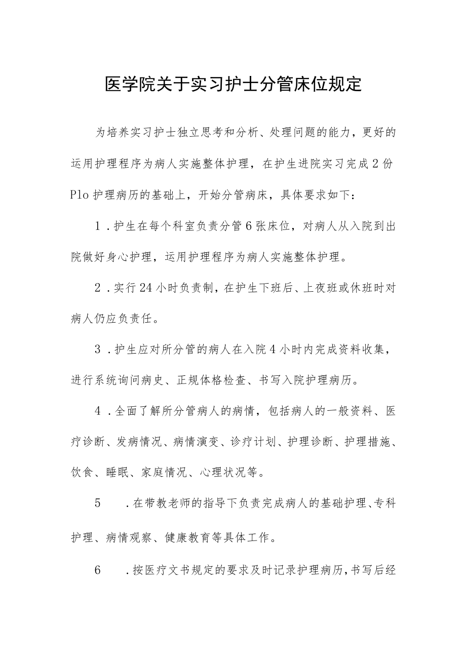 医学院关于实习护士分管床位规定.docx_第1页